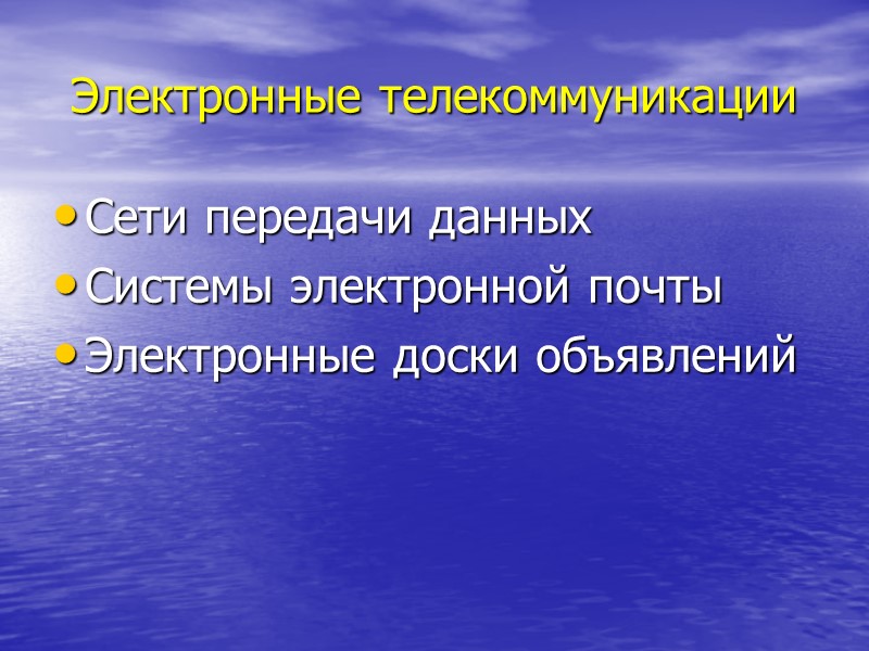 Электронные телекоммуникации Сети передачи данных Системы электронной почты Электронные доски объявлений
